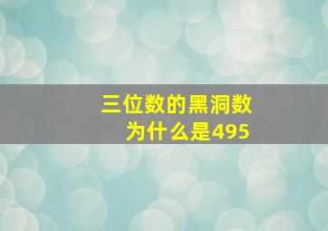 三位数的黑洞数为什么是495