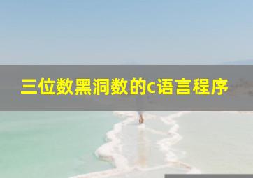 三位数黑洞数的c语言程序