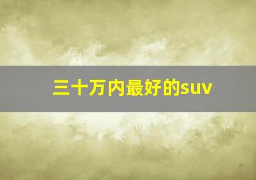 三十万内最好的suv