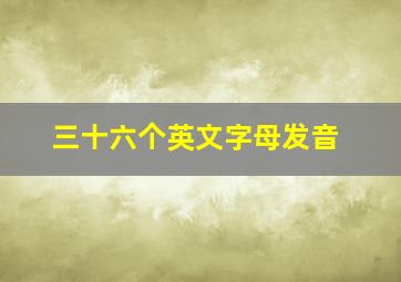 三十六个英文字母发音