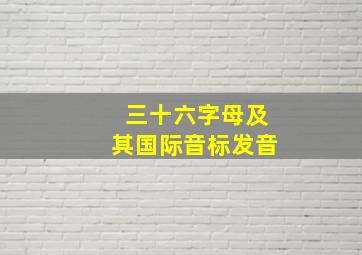 三十六字母及其国际音标发音