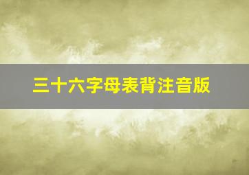 三十六字母表背注音版