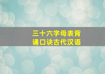 三十六字母表背诵口诀古代汉语