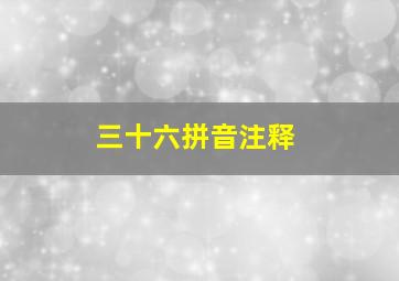 三十六拼音注释