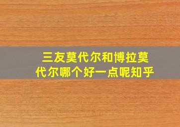 三友莫代尔和博拉莫代尔哪个好一点呢知乎