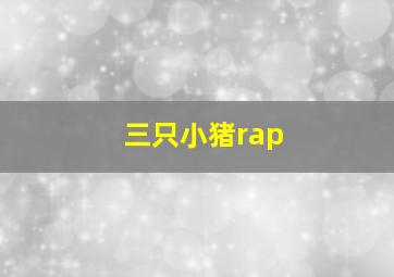 三只小猪rap