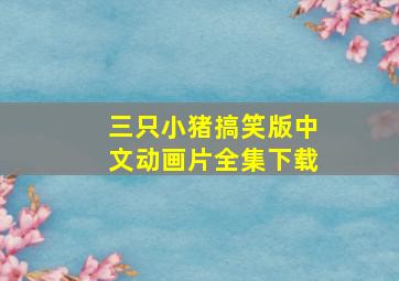 三只小猪搞笑版中文动画片全集下载