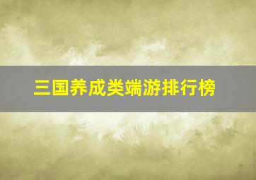 三国养成类端游排行榜