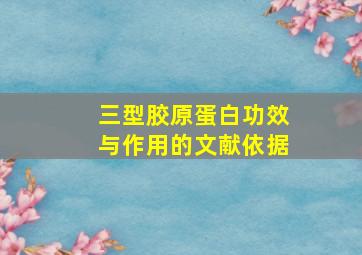 三型胶原蛋白功效与作用的文献依据