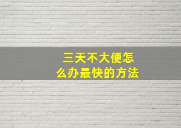 三天不大便怎么办最快的方法