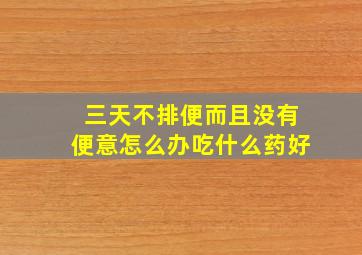 三天不排便而且没有便意怎么办吃什么药好