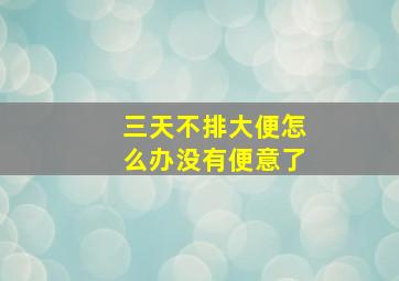 三天不排大便怎么办没有便意了