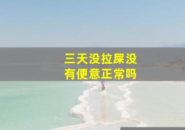 三天没拉屎没有便意正常吗