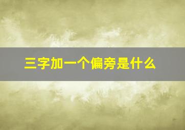 三字加一个偏旁是什么