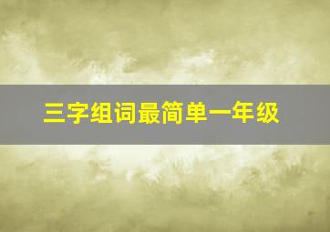 三字组词最简单一年级