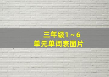 三年级1～6单元单词表图片