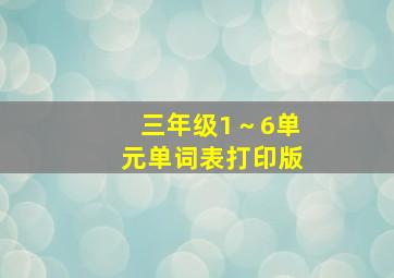 三年级1～6单元单词表打印版