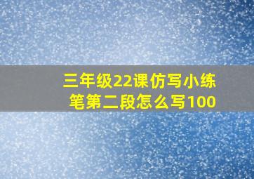 三年级22课仿写小练笔第二段怎么写100