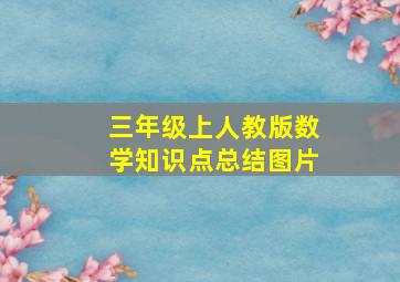 三年级上人教版数学知识点总结图片