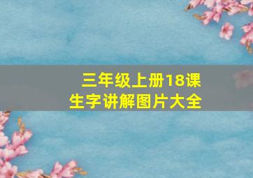 三年级上册18课生字讲解图片大全