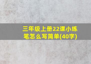 三年级上册22课小练笔怎么写简单(40字)