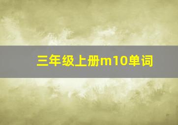 三年级上册m10单词