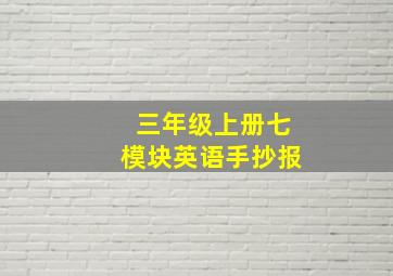 三年级上册七模块英语手抄报