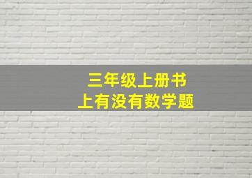 三年级上册书上有没有数学题