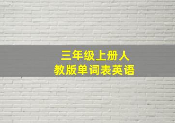 三年级上册人教版单词表英语