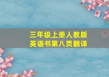 三年级上册人教版英语书第八页翻译