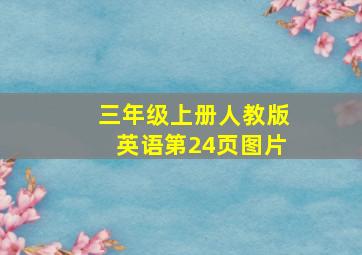 三年级上册人教版英语第24页图片