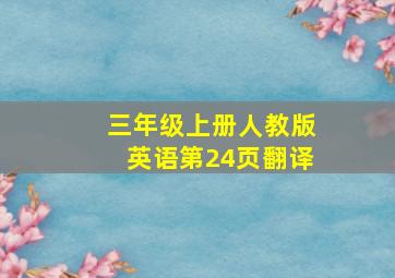 三年级上册人教版英语第24页翻译