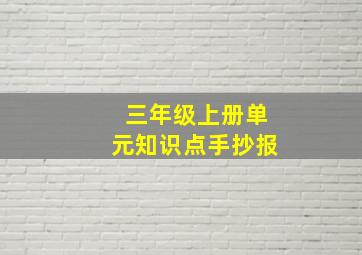 三年级上册单元知识点手抄报