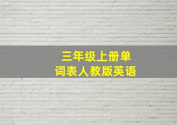 三年级上册单词表人教版英语