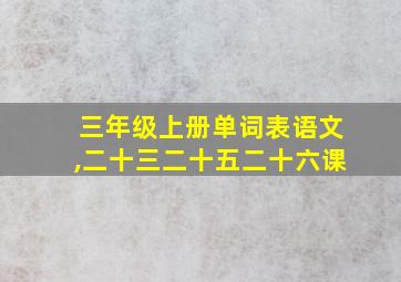 三年级上册单词表语文,二十三二十五二十六课