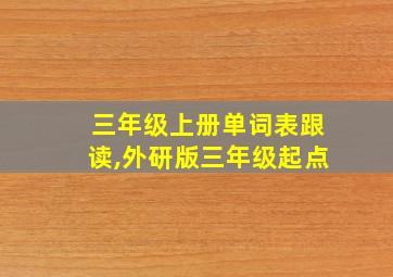 三年级上册单词表跟读,外研版三年级起点