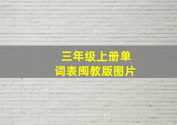 三年级上册单词表闽教版图片