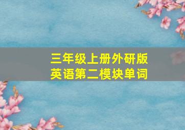 三年级上册外研版英语第二模块单词