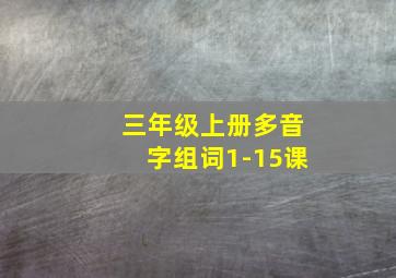 三年级上册多音字组词1-15课