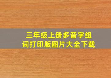 三年级上册多音字组词打印版图片大全下载