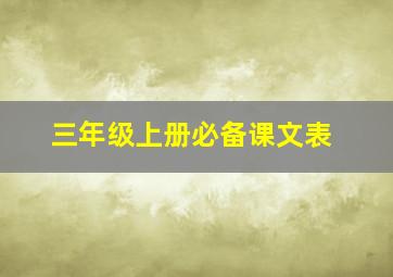 三年级上册必备课文表