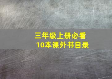 三年级上册必看10本课外书目录