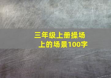 三年级上册操场上的场景100字