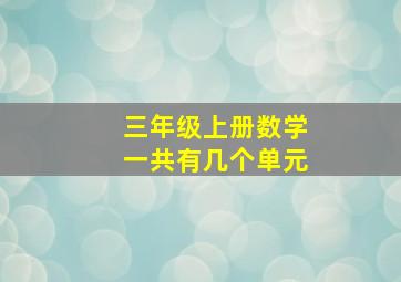 三年级上册数学一共有几个单元