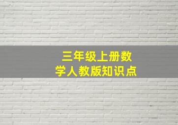 三年级上册数学人教版知识点