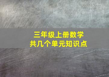 三年级上册数学共几个单元知识点