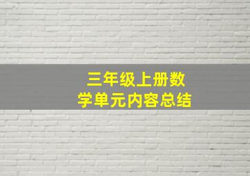 三年级上册数学单元内容总结