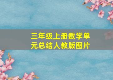 三年级上册数学单元总结人教版图片