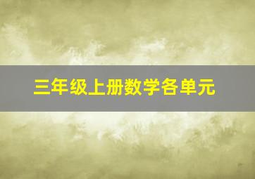 三年级上册数学各单元