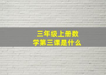 三年级上册数学第三课是什么